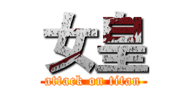 女皇 (attack on titan)