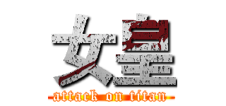 女皇 (attack on titan)