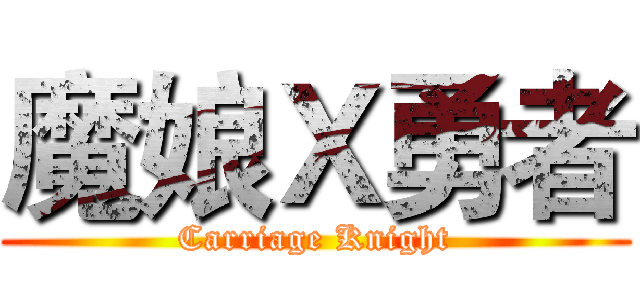 魔娘Ｘ勇者 (Carriage Knight)