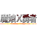 魔娘Ｘ勇者 (Carriage Knight)