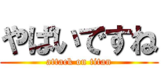 やばいですね (attack on titan)