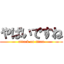 やばいですね (attack on titan)