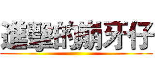 進擊的崩牙仔 ()