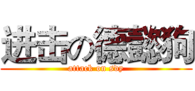 进击の德懿狗 (attack on sdy)
