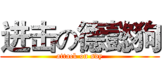 进击の德懿狗 (attack on sdy)
