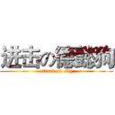 进击の德懿狗 (attack on sdy)