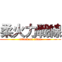 柔火力戦線 (attack on titan)
