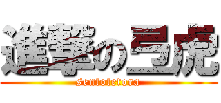 進撃の弖虎 (sentotetora)