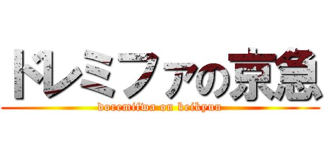 ドレミファの京急 (doremifwa on keikyuu)