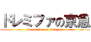 ドレミファの京急 (doremifwa on keikyuu)