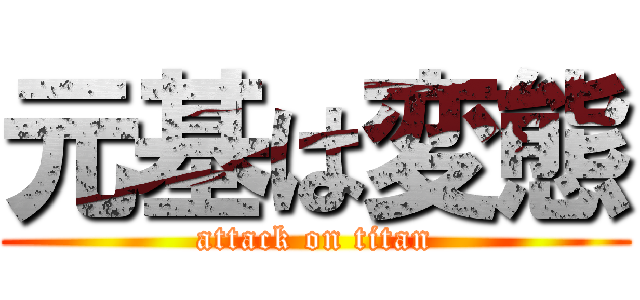 元基は変態 (attack on titan)