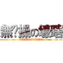 無节操の壕瞎 (XXXX XXXXX)