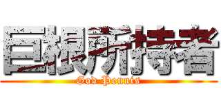 巨根所持者 (God Pennis)