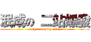 泯成の 二站爆發 (forget  unplug  plug)