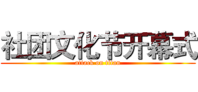 社团文化节开幕式 (attack on titan)