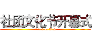 社团文化节开幕式 (attack on titan)