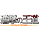 進撃の王道 (attack on chengfu)