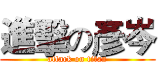 進擊の彥岑 (attack on titan)