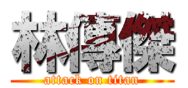 林傳傑 (attack on titan)