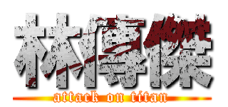 林傳傑 (attack on titan)