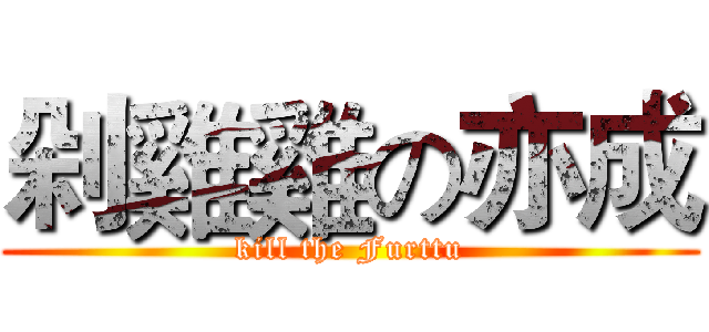 剁雞雞の亦成 (kill the Furttu)