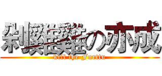 剁雞雞の亦成 (kill the Furttu)