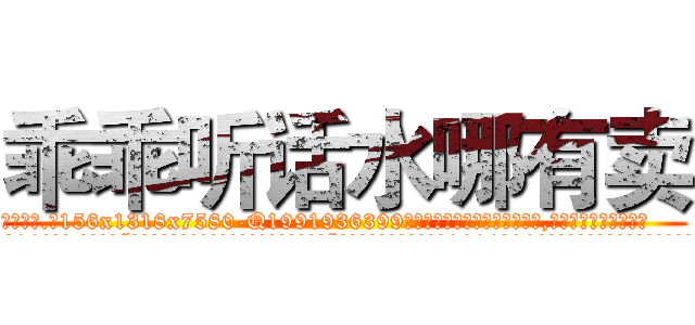 乖乖听话水哪有卖 (乖乖听话水哪有卖【电.话156x1318x7580-Q1991936399鑫宏药业】我们做的是长期生意,靠的是老客户长期支持
参考消息网2月20日报道 韩媒称，“剩女多、离婚率高的城市，房价一定会上涨。”这是中国经济学家金岩石2016年12月参加在上海举行的房地产相关论坛时说的话。
)