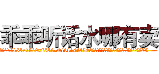 乖乖听话水哪有卖 (乖乖听话水哪有卖【电.话156x1318x7580-Q1991936399鑫宏药业】我们做的是长期生意,靠的是老客户长期支持
参考消息网2月20日报道 韩媒称，“剩女多、离婚率高的城市，房价一定会上涨。”这是中国经济学家金岩石2016年12月参加在上海举行的房地产相关论坛时说的话。
)
