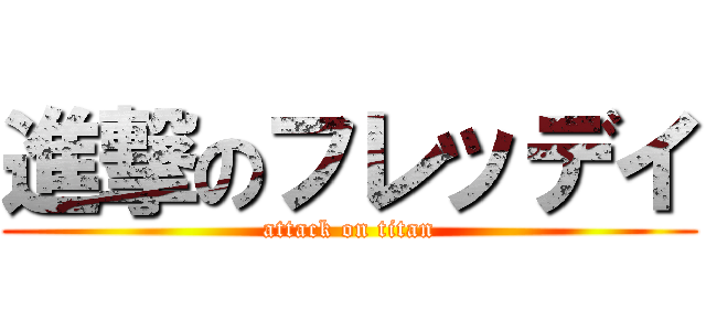 進撃のフレッデイ (attack on titan)