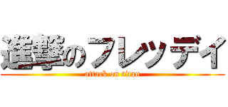 進撃のフレッデイ (attack on titan)