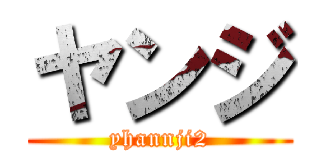 ヤンジ (yhannji2)