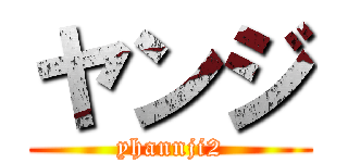 ヤンジ (yhannji2)