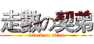 走數の契弟 (attack on titan)