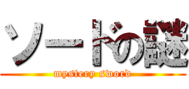 ソードの謎 (mystery sword)
