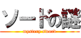 ソードの謎 (mystery sword)