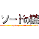 ソードの謎 (mystery sword)