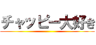 チャッピー大好き ()