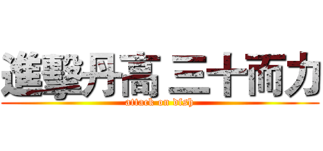 進擊丹高 三十而力 (attack on dfsh)