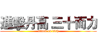 進擊丹高 三十而力 (attack on dfsh)