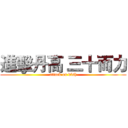 進擊丹高 三十而力 (attack on dfsh)
