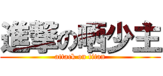 進撃の哂少主 (attack on titan)