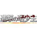 進撃の哂少主 (attack on titan)