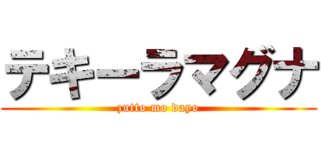 テキーラマグナ (zutto mo dayo)