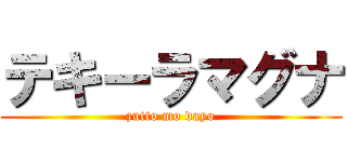 テキーラマグナ (zutto mo dayo)