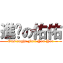 進擊の佑佑 (Onslaught Full You You)