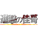 進擊の佳哥 (attack on titan)