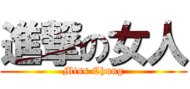進撃の女人 (Miss Chung)