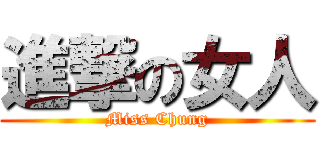 進撃の女人 (Miss Chung)