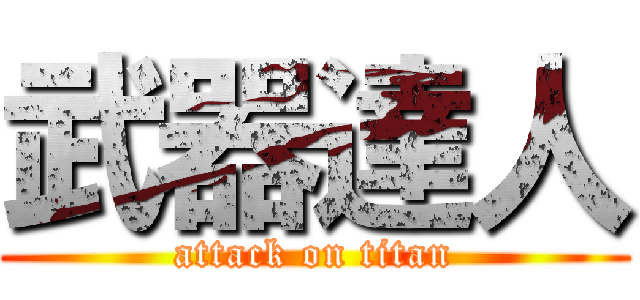 武器達人 (attack on titan)