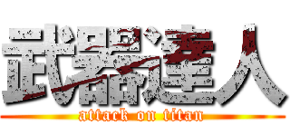 武器達人 (attack on titan)
